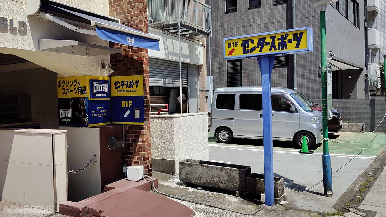 Center Sports Shibuya - Shopping for Kickboxing, Muay Thai, MMA, and BJJ Gear in Tokyo - Photo ADVERSUS